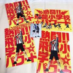 熱闘‼︎飛龍小学校⭐︎パワード グッズセット