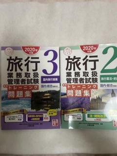 旅行業務取扱管理者試験　2020年度　教材