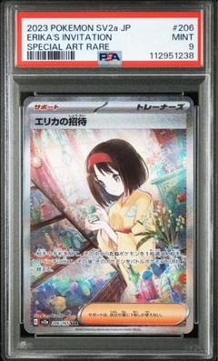 エリカの招待sar psa9