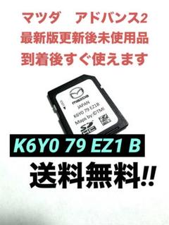 最新マツダコネクトSDカードアドバンス2 K6Y0 79 EZ1C マツダ ナビゲーション用SDカードアドバンス2 マツダ純正