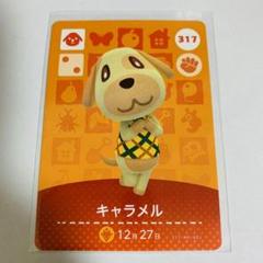 どうぶつの森 amiiboカード キャラメル