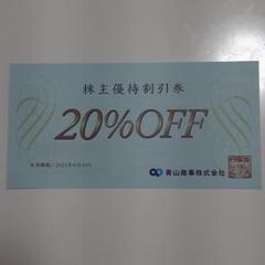 青山商事 洋服の青山株主優待割引劵20%OFF1枚