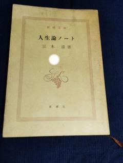 三木清 人生論ノート152p 昭和48年印刷 新潮文庫