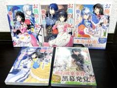 お飾りの王妃になったので、こっそり働きに出ることにしました　1〜5巻セット