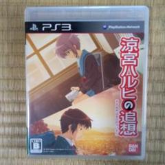 PS3ソフト　涼宮ハルヒの追想