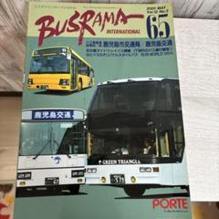 ☆BUSRAMA☆初版☆富士重工業のバス達☆ぽると出版☆富士重工業のバス事業2冊 ☆BUSRAMA☆初版☆富士重工業のバス達☆ぽると出版☆富士重工業