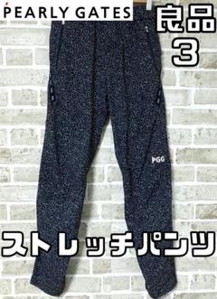 【24時間以内/匿名配送】パーリーゲイツ メンズ ゴルフパンツ サイズ3