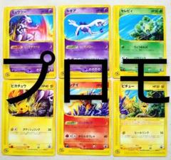 【非売品】ポケモンカードe スタンプラリー 景品 6枚セット まとめ売り