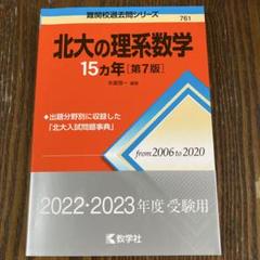 2025年最新】北大の理系数学15カ年の人気アイテム - メルカリ