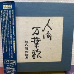 人間万葉歌~阿久悠 作詞集 五枚組