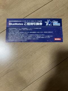ベイスターズご招待引換券
