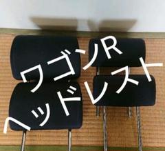 【中古】3代目ワゴンRスティングレー ヘッドレスト