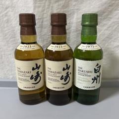 新品 山崎 白州 180ml 3本セットミニボトル サントリー