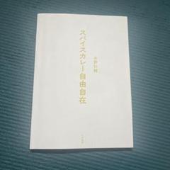 スパイスカレー自由自在　水野仁輔