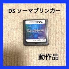 ニンテンドー DS ソーマブリンガー ソフト 動作確認済み