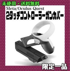Meta/Oculus Quest 2タッチコントローラー ゲームガンカバー