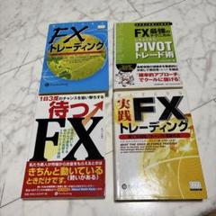 FXトレーディング書籍セット 4冊　PanRolling