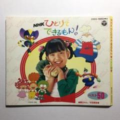 [2CD] NHKひとりでできるもん！ベスト50 COCC-10093-4 2CD] NHKひとりでできるもん！ベスト50 COCC-10093-4 - メルカリ