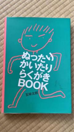 値下げ！五味太郎　知育本　ぬったり かいたり らくがきBook お受験にも　中古