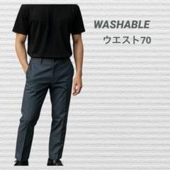 WASHABLE メンズ スーツパンツ ウエスト70 ウォッシャブル