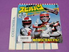 2025年最新】時空戦士スピルバンの人気アイテム - メルカリ