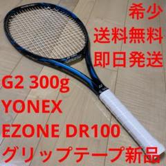 希少】テニスラケット ヨネックス EZONE DR98 G2 310g