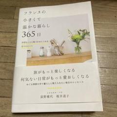 フランスの小さくて温かな暮らし 365日 大切なことに気づかせてくれる日々のヒ…