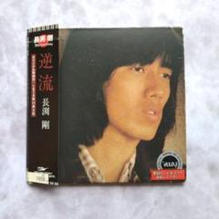 【紙ジャケ仕様】長渕剛 / 逆流