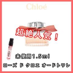 【クロエ CHLOE 超絶人気!】ローズ ド クロエ オードトワレ 1.5ml