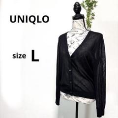 UNIQLO カーディガン 透け感 ブラック Vネック L
