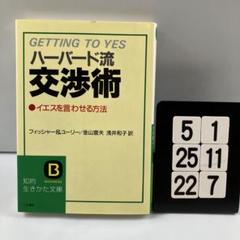 ハーバード流交渉術 5-1*25.22*7