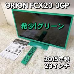 希少!グリーン TV ORION FCX23-3GP 23型 23インチ m35261037674_1.jpg?1750734641