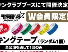 BIGBANG - BIGBANG マスキングテープ 新品 まとめ売り 有名なブランド BIGBANG マスキングテープ 新品 まとめ売り