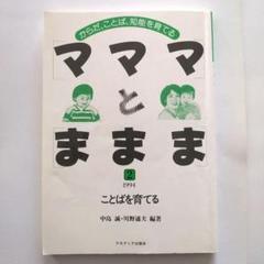 マママとままま(2)ことばを育てる