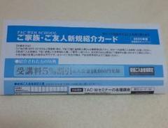 TAC Wセミナー 受講料5%割引 & 入会金10000円免除 紹介カード
