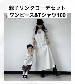 【新品】ルルモーメント　ママワンピースとTシャツ　100 親子コーデセット