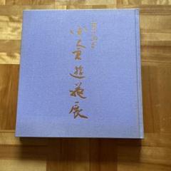 h*u様 小倉遊亀　寿　百寿　状態美品 箱付き h*u様 小倉遊亀 寿 百寿 状態美品 箱付き 小倉遊亀 寿 百寿 状態