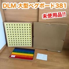 DLM 大型 ペグボード 381 手指 リハビリ 作業療法 グループ DLM 大型 ペグボード 381 手指 リハビリ 作業療法 グループ