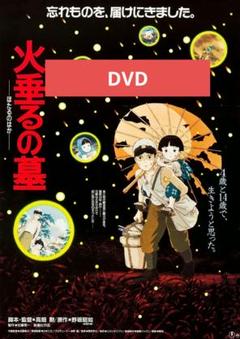 火垂るの墓 DVD 本編アニメ