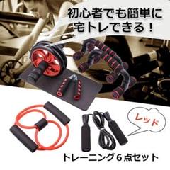 ★最終セール★　本格的　筋トレ　フィットネス　運動　お得セット　レッド