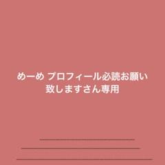 だー【プロフィール必読お願いします】です！！ めーめ プロフィール必読お願い致しますさん専用 - メルカリ