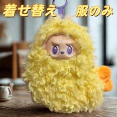 ラブブ ぬいぐるみ 着せ替え 服 服のみ エビフライ