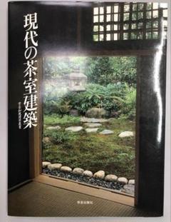 現代の茶室建築 (学芸和風建築叢書)