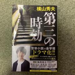 第三の時効のサムネイル