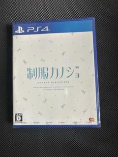 PS4 制服カノジョ 通常版　新品未開封