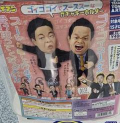 ダイアン　岸大介　ゴイゴゴイでスーススーなガチャキーホルダー