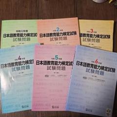 日本語教育能力検定試験 過去問 6冊セット