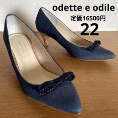 新品未使用 オデットエオディール パンプス ネイビー 24.5 ODETTE E ODILE ネイビー パンプス 24.5 靴