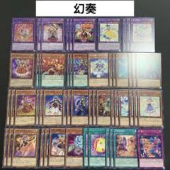 幻奏　デッキ　高レート　スリーブ付き 節約 No.1 遊戯王 幻奏デッキ スリーブ付き