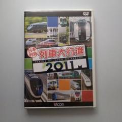 難あり】日本列島列車大行進 2011（DVD） - メルカリ